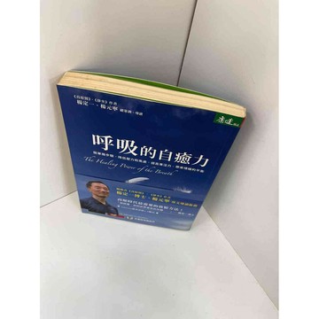 【雷根360免運】【送贈品】【大衛360免運】【送贈品】【8成新】呼吸的自癒力 【P #八成新【P-F1087】