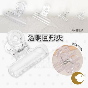 【CHL】透明圓形夾 透明票夾 透明長尾夾 透明零食夾 多功能透明夾子 透明萬用夾 透明燕尾夾 簡約透明夾子
