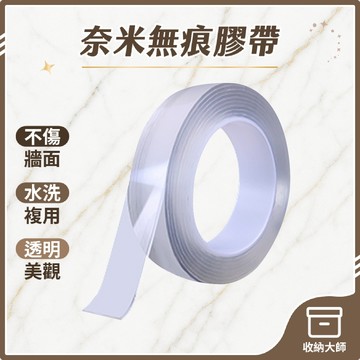 台灣現貨 無痕膠帶 雙面膠帶 春聯 無痕貼 奈米無痕魔力膠帶 隨手貼 強力膠帶 防水膠帶 透明萬用貼 收納大師