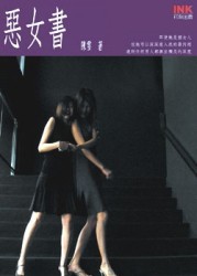 惡女書【二手書_良好】TAAZE讀冊生活