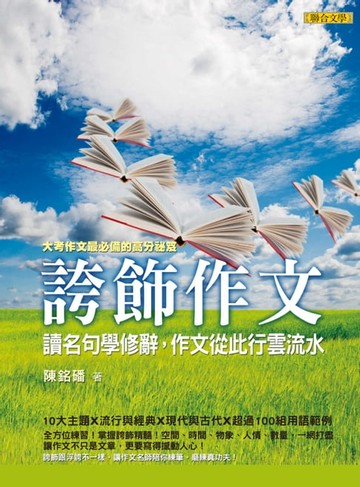 【電子書】誇飾作文：讀名句學修辭，作文從此行雲流水
