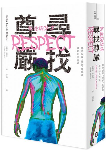 尋找尊嚴：關於販毒、種族、貧窮與暴力的民族誌【城邦讀書花園】