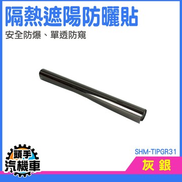 玻璃遮光貼 窗戶隔熱膜 隔熱膜 玻璃隔熱貼 玻璃窗貼 室內窗貼遮光 玻璃窗貼 防曬膜 SHM-TIPGR31