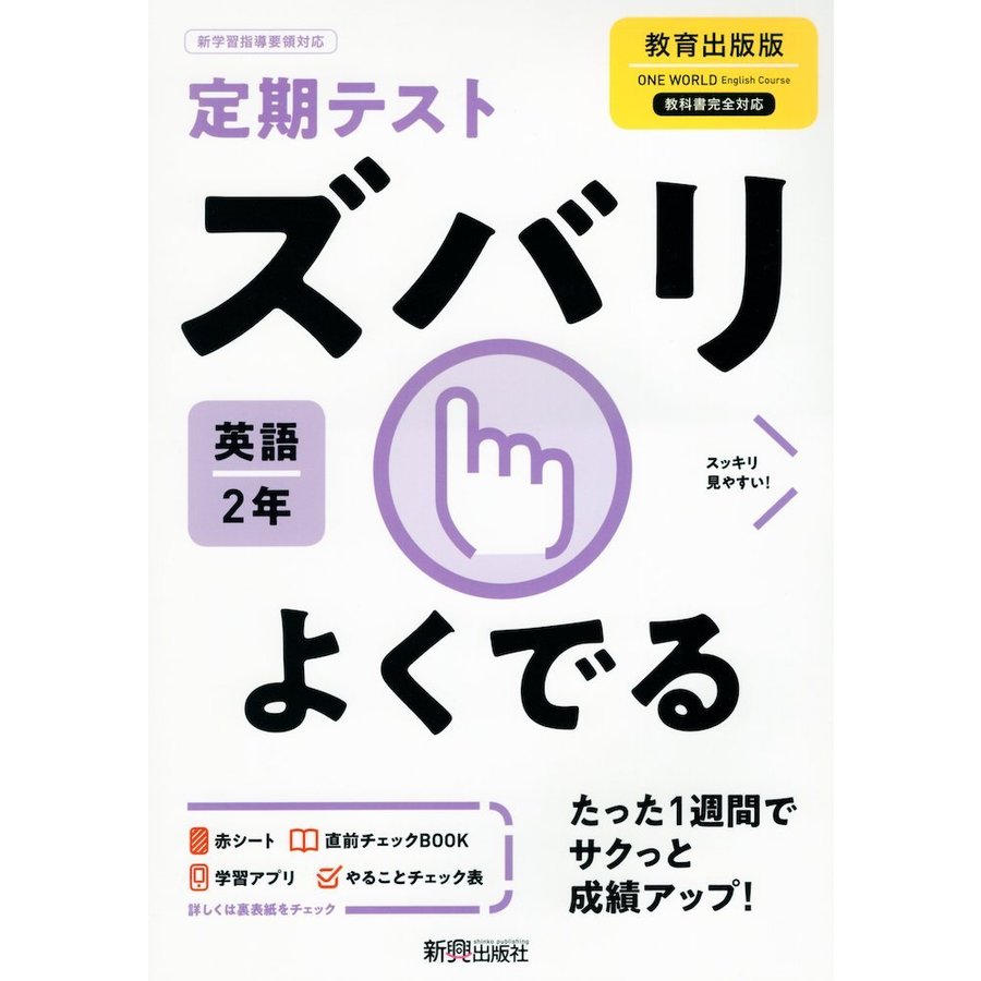 ズバリよくでる 英語 2年 教育出版版