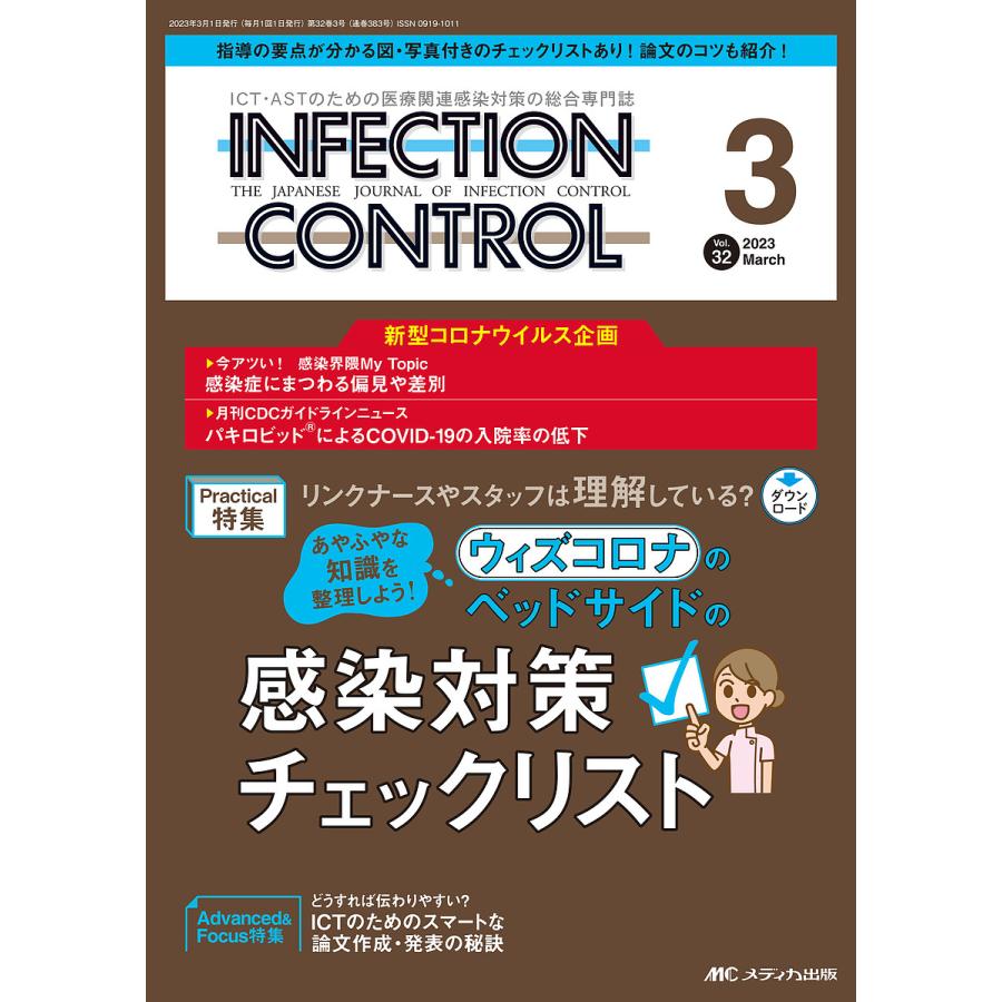 INFECTION CONTROL ICT・ASTのための医療関連感染対策の総合専門誌 第32巻3号