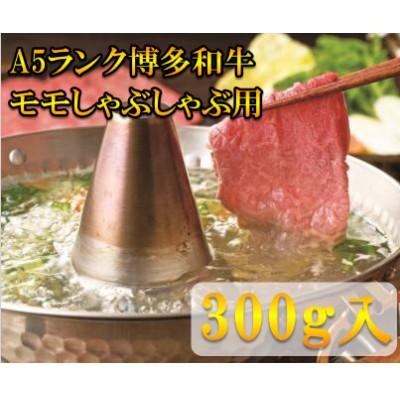 ふるさと納税 太宰府市 モモすき焼き・しゃぶしゃぶ用(300g)(太宰府市)