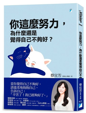 你這麼努力，為什麼還是覺得自己不夠好？【二手書_良好】TAAZE讀冊生活