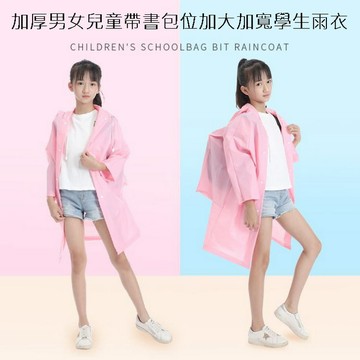 兒童雨衣 加厚男女兒童帶書包位加大加寬學生雨衣