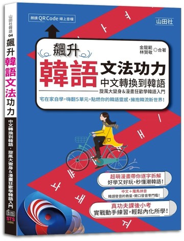 飆升韓語文法功力：中文轉換到韓語，旋風大變身＆漫畫狂歡學韓語入門（25K+QR Code線上音檔）