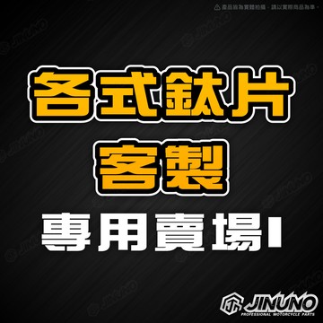 【客製賣場】各式鈦片1 鈦合金商品客製 車貼 合金貼紙 銘版 反光片 鑰匙圈 軍牌 車牌飾片 改裝 大牌孔飾片 警告牌