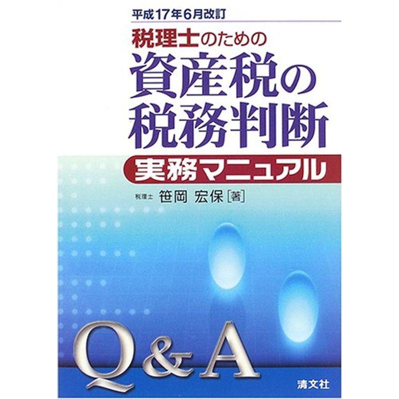 QA 税理士のための資産税の税務判断実務マニュアル?平成17年6月改訂