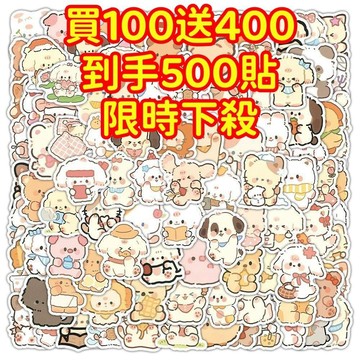 💥現貨下殺💥【買100送400張】可愛小動物 貼紙 獎勵貼紙 筆記本貼紙 防水貼紙 卡通貼紙 貼紙 手賬貼紙 行李箱