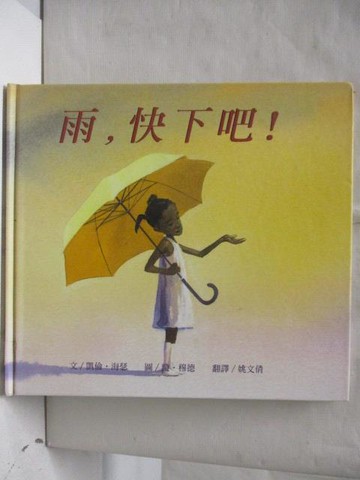 【書寶二手書T8／少年童書_KNK】雨，快下吧!_台灣麥克