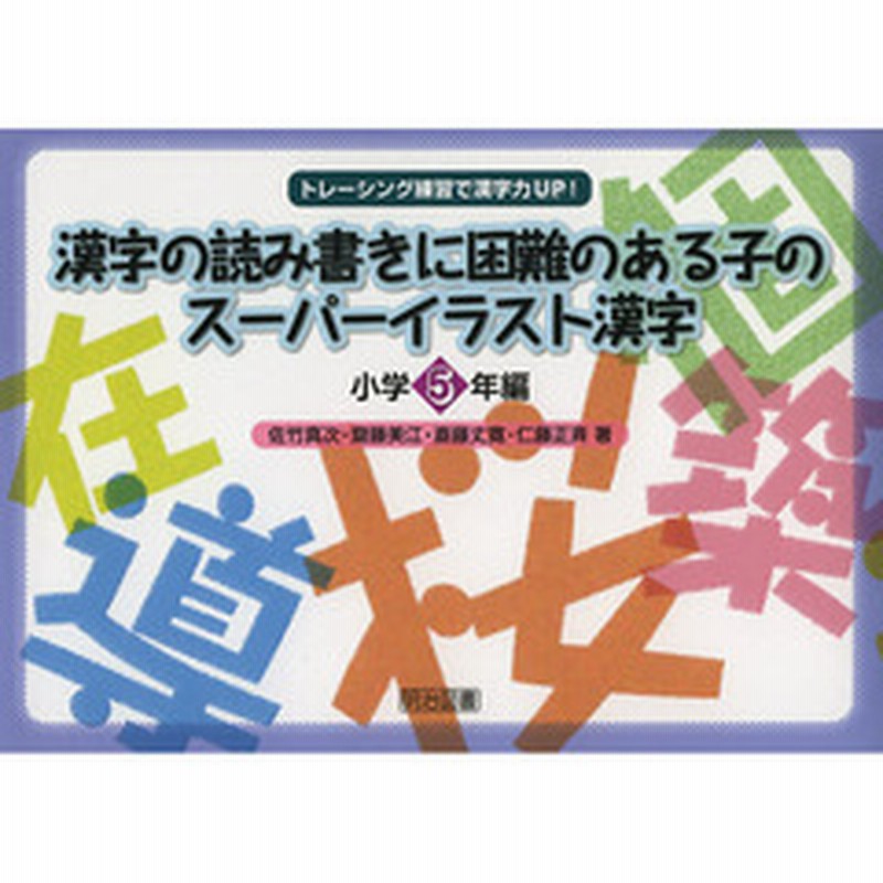 漢字の読み書きに困難のある子のスーパーイラスト漢字 トレーシング練習で漢字力ｕｐ 小学５年編 通販 Lineポイント最大2 0 Get Lineショッピング