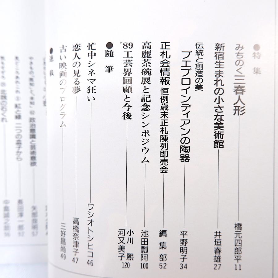 目の眼 1990年3月号／三春人形 橋元四郎平 江戸切子 プエブロインディアンの陶器 保永堂 新宿美術館 高麗茶碗展 池田瓢阿 岡田三郎助