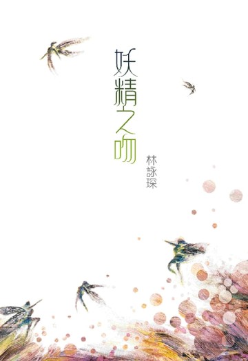 【電子書】微妙物語7：妖精之吻