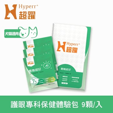 Hyperr超躍 狗貓眼睛超好 保健品 9入體驗包 (護眼專利花青素｜貓狗葉黃素｜眼睛保健)