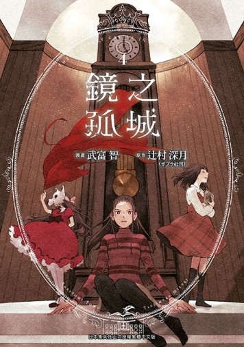 鏡之孤城（4）[二手書_全新]