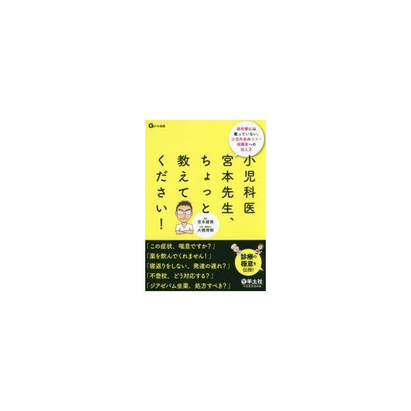 小児科医宮本先生,ちょっと教えてください 教科書には載っていない,小児外来のコツ・保護者への伝え方