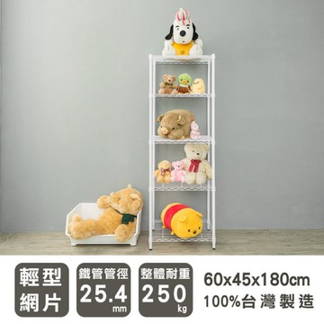 比架王 輕型 60x45x180cm五層波浪架(烤漆白) /收納架/置物架/波浪架