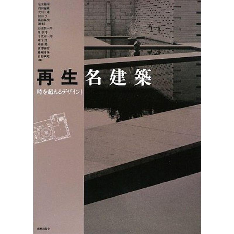 再生名建築: 時を超えるデザイン