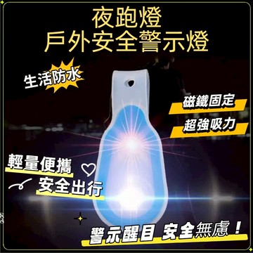 台灣現貨 LED安全警示燈  LED手環 跑步燈 綁腿燈 內附2顆電池 安全燈 磁鐵強力吸附 反光夾 反光條 夾子燈騎行