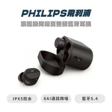 【PHILIPS飛利浦】TAT5000 旗艦級降噪真無線藍牙耳機 入耳式 高音質
