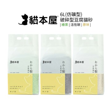 貓本屋 (破碎型)破碎型豆腐貓砂 6L/包  8包入   原味/活性碳/綠茶