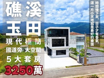 ◤礁溪玉田｜近交流道電梯五套房農舍◢｜宜蘭縣礁溪鄉茅埔五路