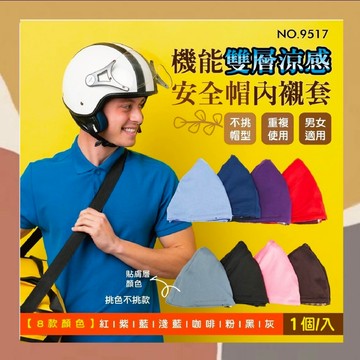 ［so媽］✨台灣現貨📦機能雙層涼感安全帽內襯套 安全帽内襯