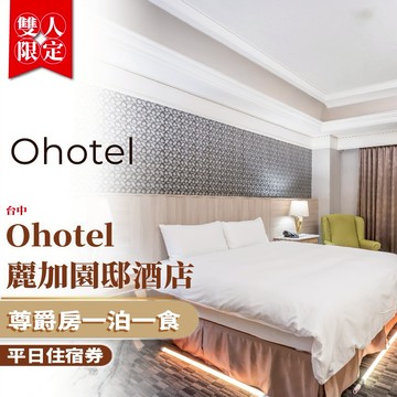 台中【Ohotel麗加園邸酒店】平日尊爵雙人房一泊一食住宿券(MO)