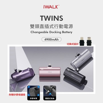 有WH可上飛機【iwalk】TWINS 雙頭直插式行動電源 四色 TypeC 自由切換 口袋充 直插式