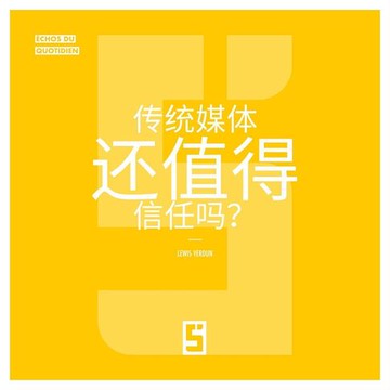 【電子書】Faut il encore croire aux médias traditionnels ? (version chinois mandarin)