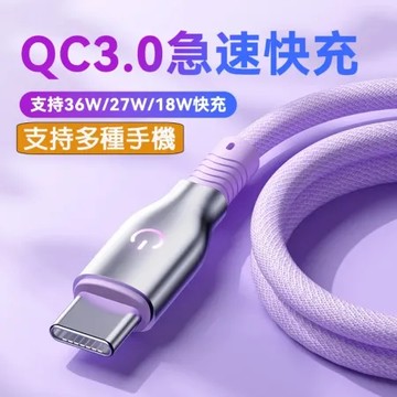 星彩系列 急速快充數據線 支持多種手機 支持36W 27W 12W 3色 1.8M -X4入 