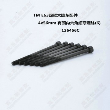 TM大腳車E63競速大腳遙控電動模型車4x56mm杯頭內六角細牙螺絲
