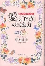 愛は「医療」の原動力 ひとすじの愛が救います 中原儀子