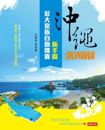 沖繩彭大家族自助錦囊：新手篇[二手書_良好]