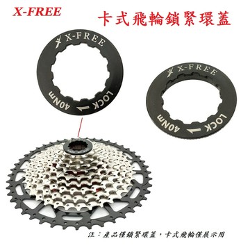 X-FREE卡式飛輪蓋 卡飛鎖緊環鎖蓋 飛輪緊定 適用X-FREE SHIMANO SRAM