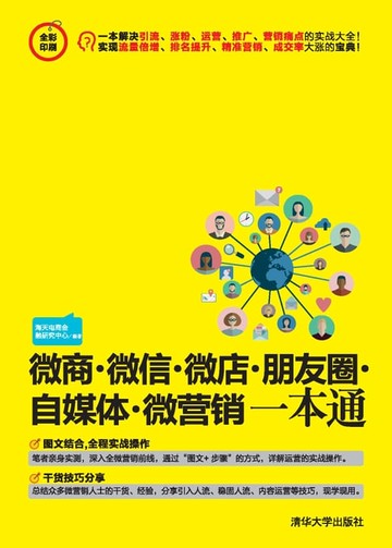 【電子書】微商·微信·微店·朋友圈·自媒体·微营销一本通