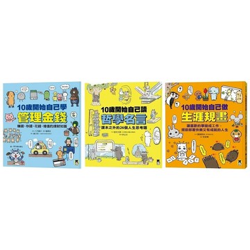 小熊 10歲開始自己學管理金錢  10歲開始自己讀哲學名言  10歲開始自己做生涯規畫 10歲開始自己學投資理財