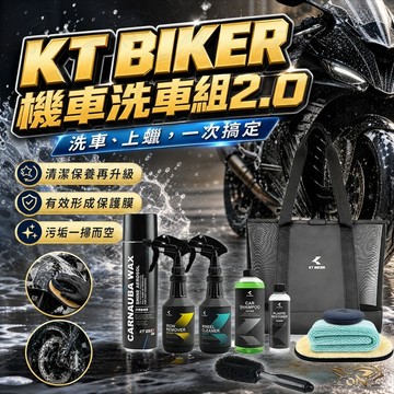 【OIN】KT BIKER 機車洗車組2.0 洗車工具 洗車保養 棕櫚蠟 消光蠟 輪框清潔 機車美容 自助洗車