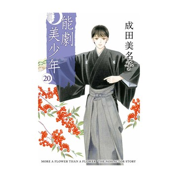 能劇美少年(20)