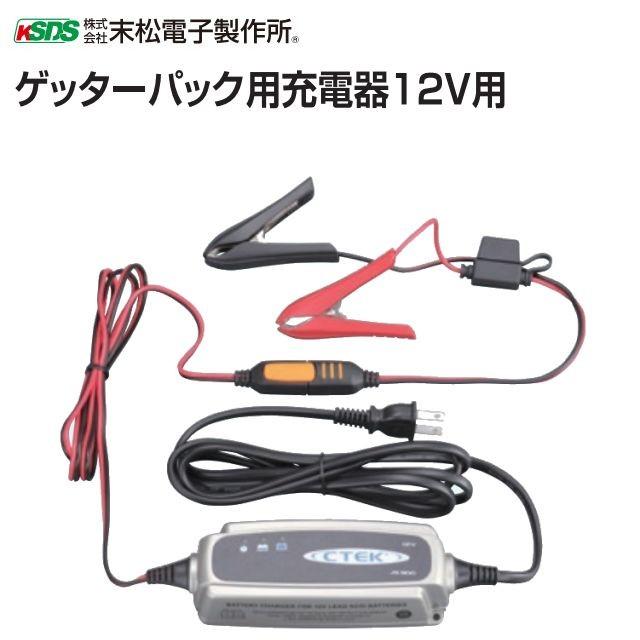 ゲッターパック用充電器12V用 ゲッターパックL S専用充電器 電柵 [末松電子製作所]