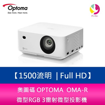 奧圖碼 OPTOMA  OMA-R 1500流明 Full HD微型RGB 3雷射微型投影機