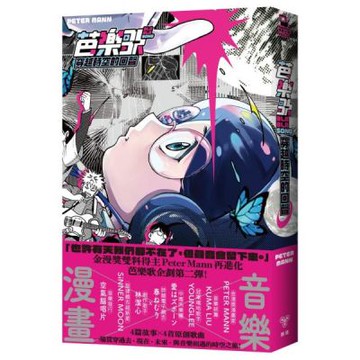 芭樂歌–穿越時空的回聲【芭樂歌2.0全新內容豪華升級，附贈紙書限定貼紙】【城邦讀書花園】