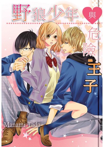 【電子書】野狼少年與危險王子(第8話)