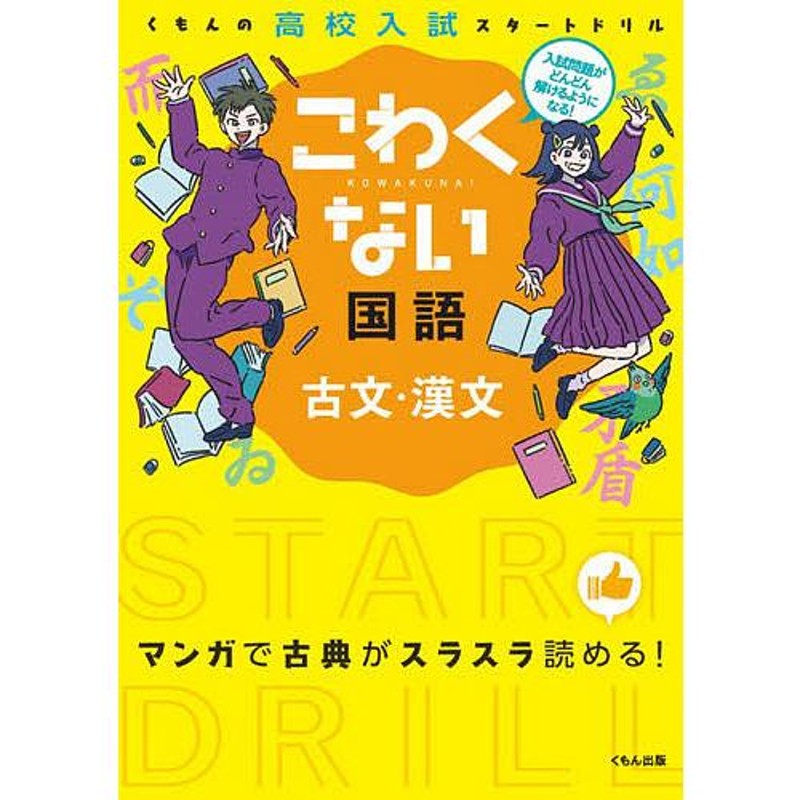 こわくない国語古文・漢文　くもんの高校入試スタートドリル　LINEショッピング