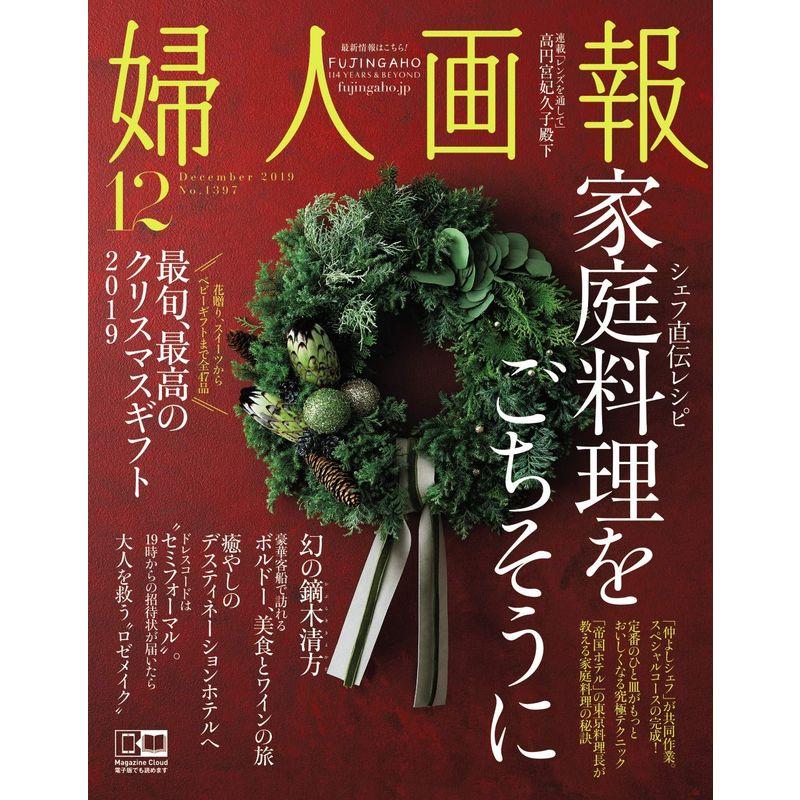 婦人画報 2019年 12月号