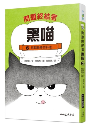 問題終結者黑喵2：挑戰最棒的料理！【TAAZE讀冊生活】