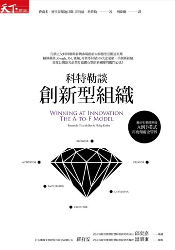 科特勒談創新型組織[二手書_普通]
